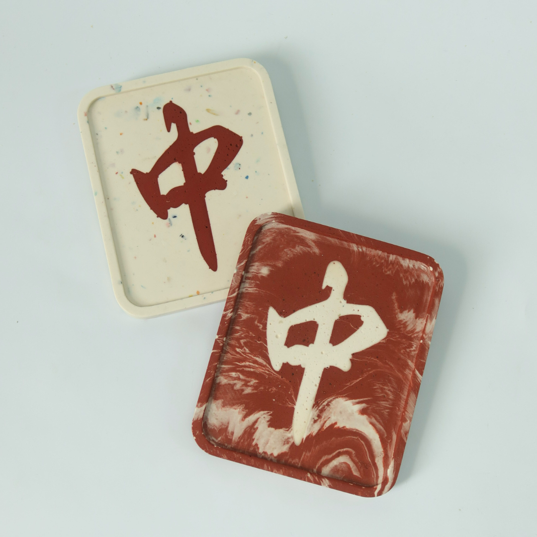 紅中 Hong Zhong