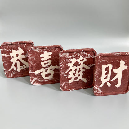 恭喜發財 - Prosperity Set (Marble)